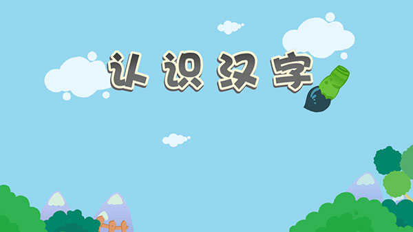 麦田认字