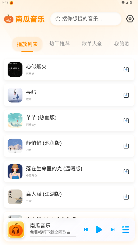 南瓜音乐截图
