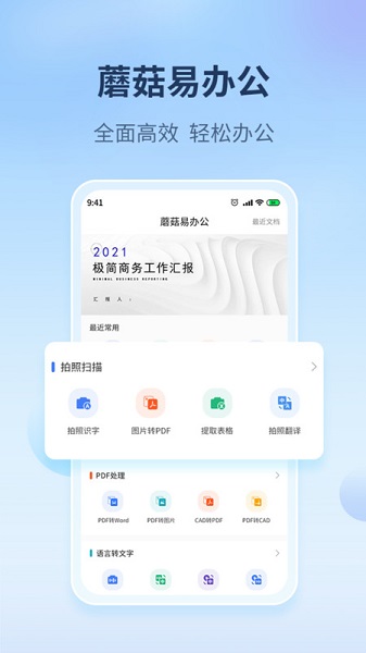 蘑菇易办公截图