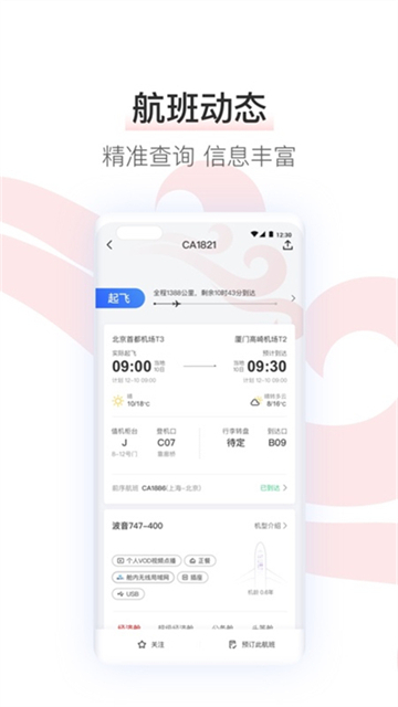 中国国航截图
