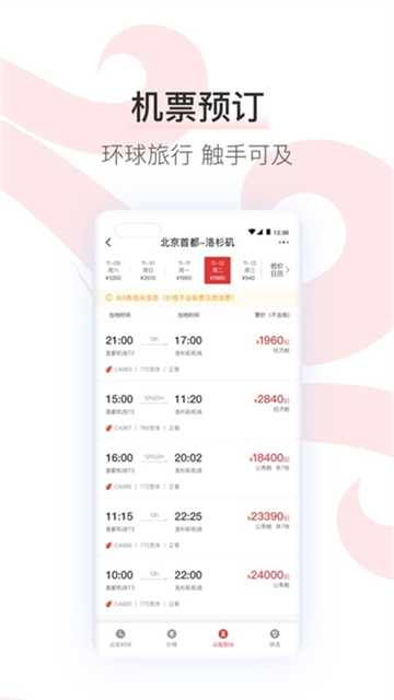 中国国航截图