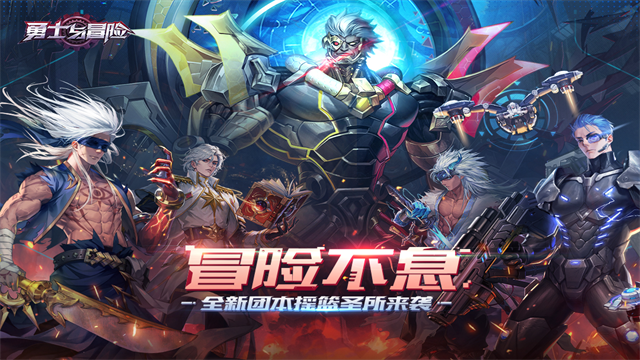勇士与冒险截图