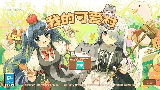 我的可爱村