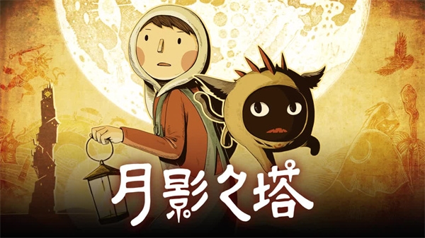 月影之塔