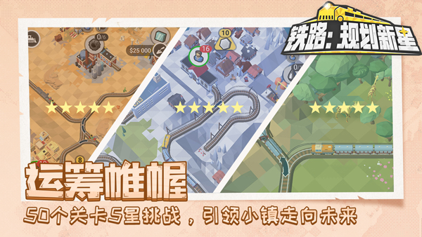 铁路规划新星截图