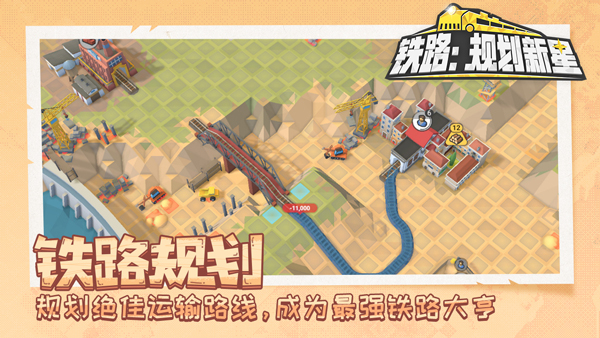 铁路规划新星截图