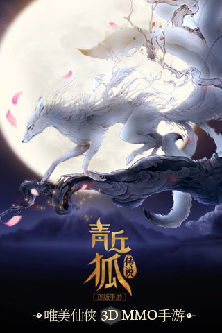 青丘狐传说