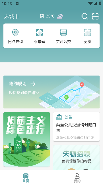 麻城公交截图