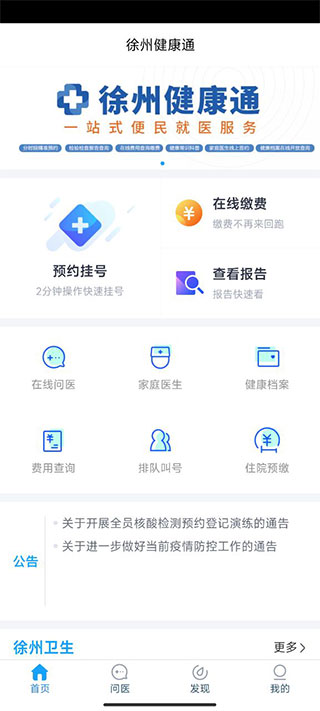 徐州健康通