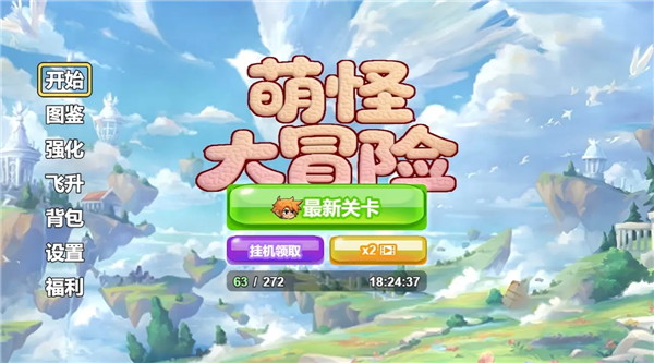 萌怪大冒险截图