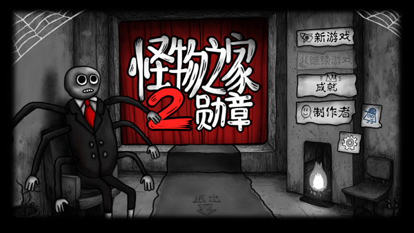怪物之家2勋章截图